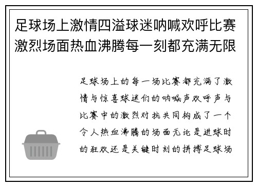 足球场上激情四溢球迷呐喊欢呼比赛激烈场面热血沸腾每一刻都充满无限惊喜