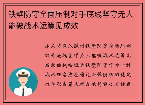 铁壁防守全面压制对手底线坚守无人能破战术运筹见成效