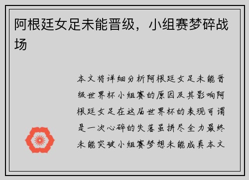 阿根廷女足未能晋级，小组赛梦碎战场