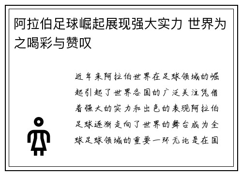 阿拉伯足球崛起展现强大实力 世界为之喝彩与赞叹