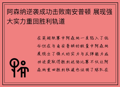阿森纳逆袭成功击败南安普顿 展现强大实力重回胜利轨道