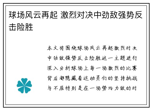 球场风云再起 激烈对决中劲敌强势反击险胜