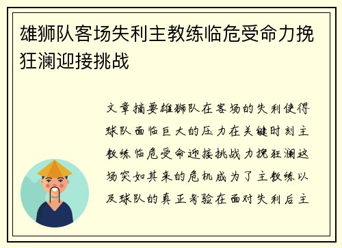 雄狮队客场失利主教练临危受命力挽狂澜迎接挑战