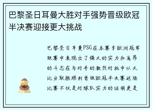 巴黎圣日耳曼大胜对手强势晋级欧冠半决赛迎接更大挑战