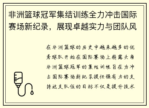 非洲篮球冠军集结训练全力冲击国际赛场新纪录，展现卓越实力与团队风采