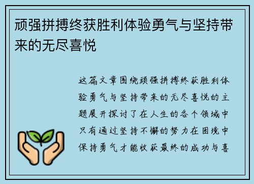 顽强拼搏终获胜利体验勇气与坚持带来的无尽喜悦