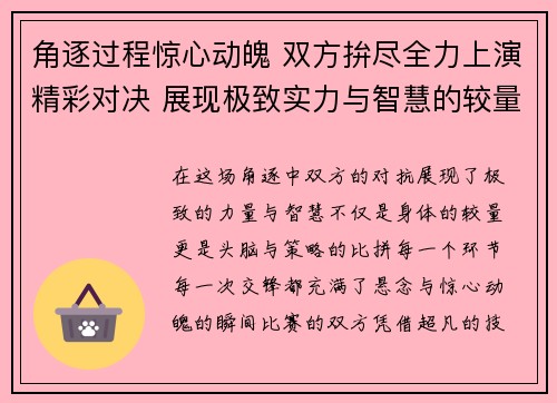 角逐过程惊心动魄 双方拚尽全力上演精彩对决 展现极致实力与智慧的较量
