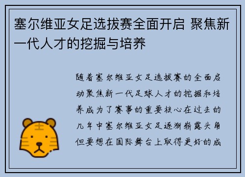 塞尔维亚女足选拔赛全面开启 聚焦新一代人才的挖掘与培养