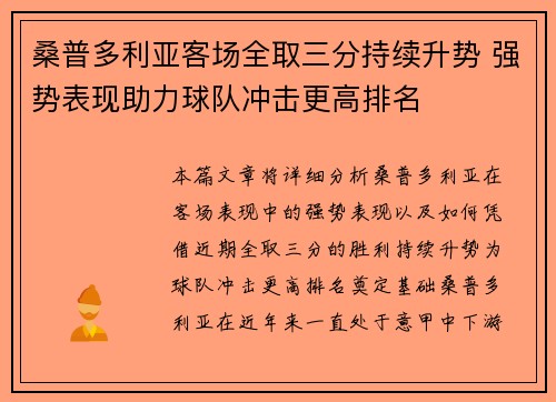 桑普多利亚客场全取三分持续升势 强势表现助力球队冲击更高排名