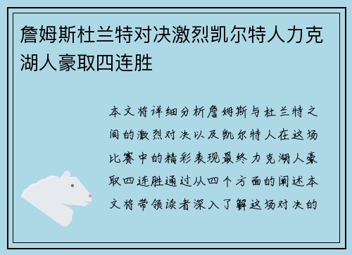 詹姆斯杜兰特对决激烈凯尔特人力克湖人豪取四连胜