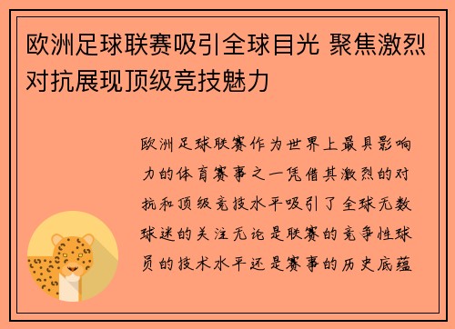 欧洲足球联赛吸引全球目光 聚焦激烈对抗展现顶级竞技魅力