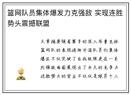 篮网队员集体爆发力克强敌 实现连胜势头震撼联盟