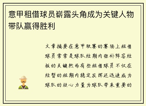 意甲租借球员崭露头角成为关键人物带队赢得胜利