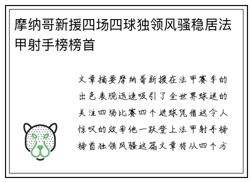 摩纳哥新援四场四球独领风骚稳居法甲射手榜榜首