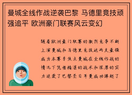曼城全线作战逆袭巴黎 马德里竞技顽强追平 欧洲豪门联赛风云变幻